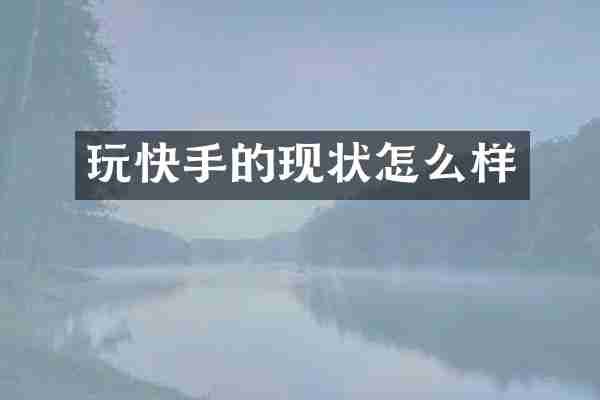 玩快手的现状怎么样