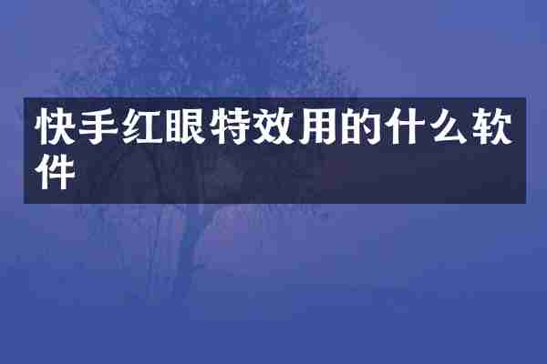快手红眼特效用的什么软件