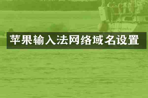 苹果输入法网络域名设置