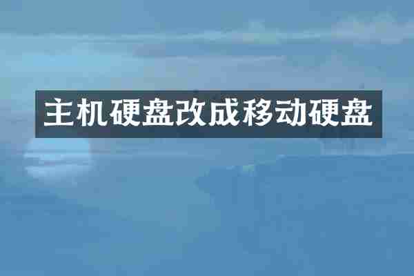 主机硬盘改成移动硬盘