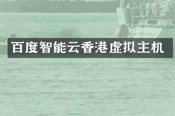 百度智能云香港虚拟主机