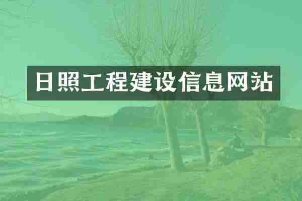 日照工程建设信息网站