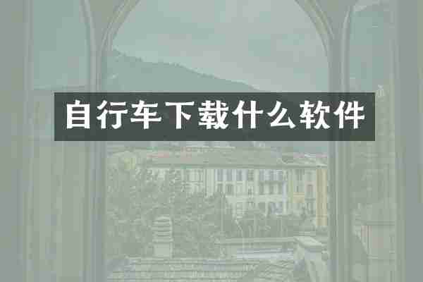 自行车下载什么软件