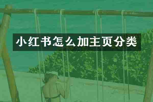 小红书怎么加主页分类