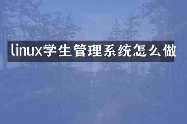 linux学生管理系统怎么做