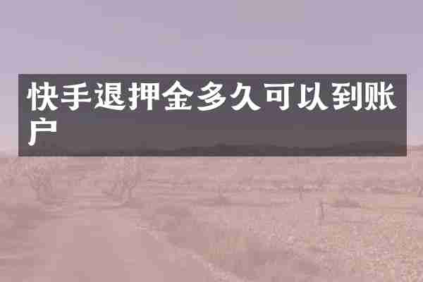 快手退押金多久可以到账户