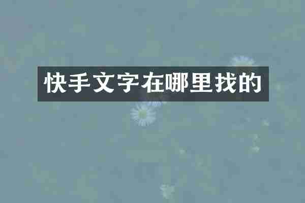 快手文字在哪里找的