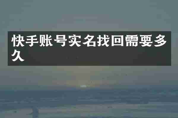 快手账号实名找回需要多久