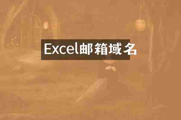 Excel邮箱域名