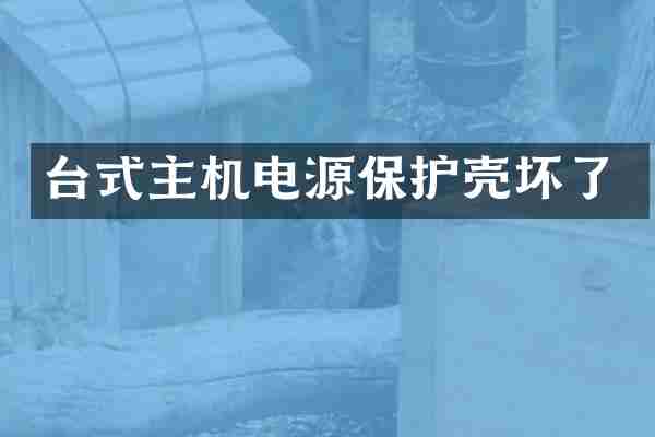 台式主机电源保护壳坏了