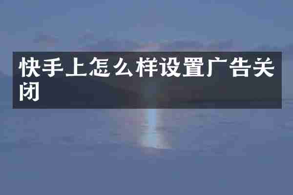 快手上怎么样设置广告关闭