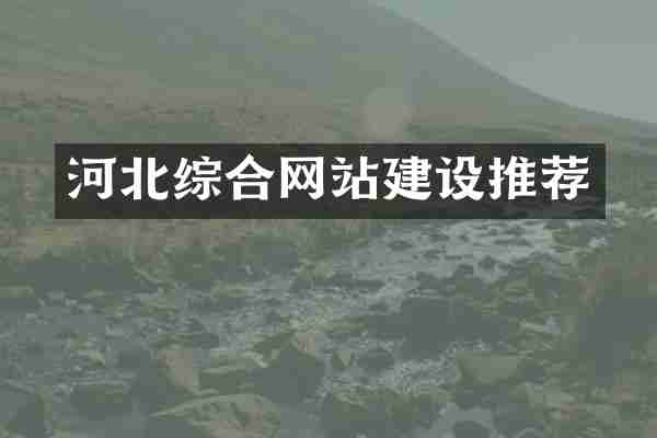 河北综合网站建设推荐
