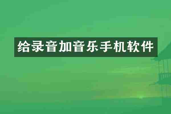 给录音加音乐手机软件