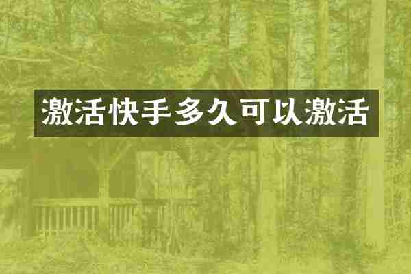 激活快手多久可以激活