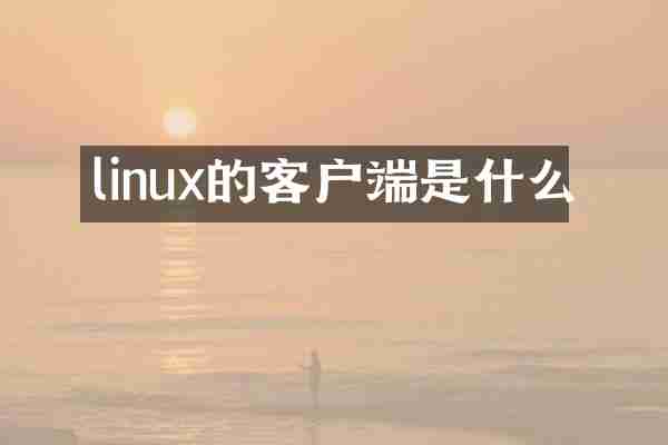 linux的客户端是什么