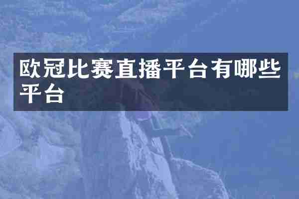 欧冠比赛直播平台有哪些平台