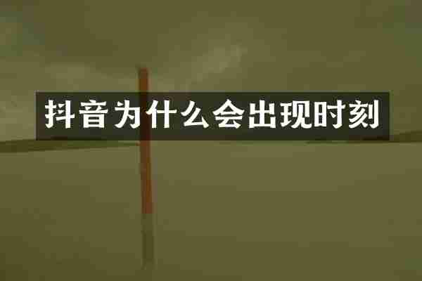 抖音为什么会出现时刻