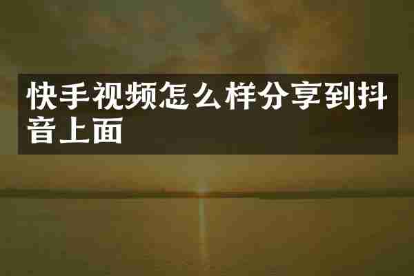 快手视频怎么样分享到抖音上面