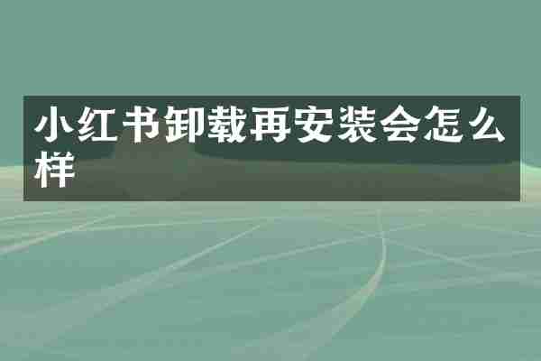 小红书卸载再安装会怎么样
