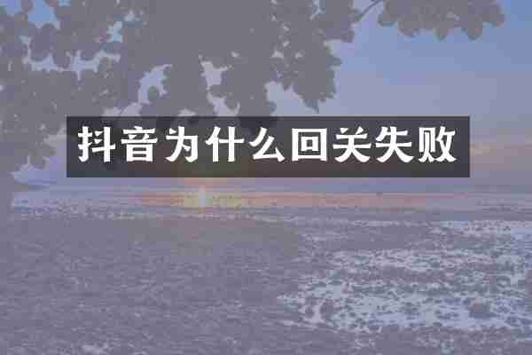抖音为什么回关失败