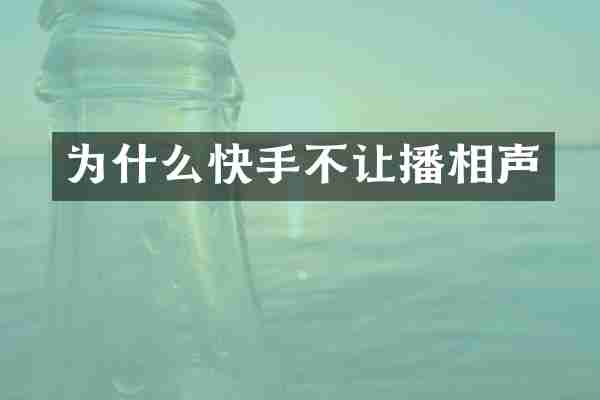 为什么快手不让播相声