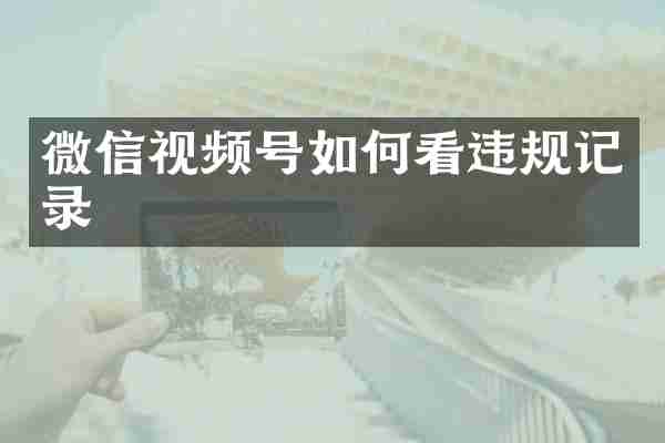 微信视频号如何看违规记录
