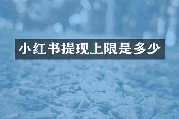 小红书提现上限是多少