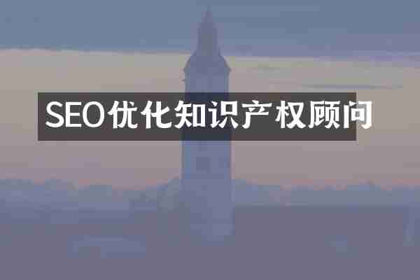 SEO优化知识产权顾问