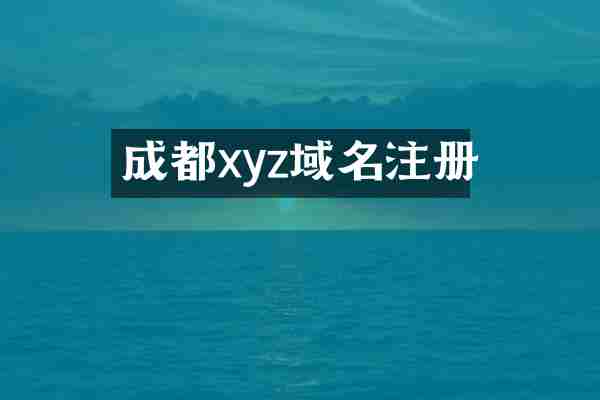 成都xyz域名注册