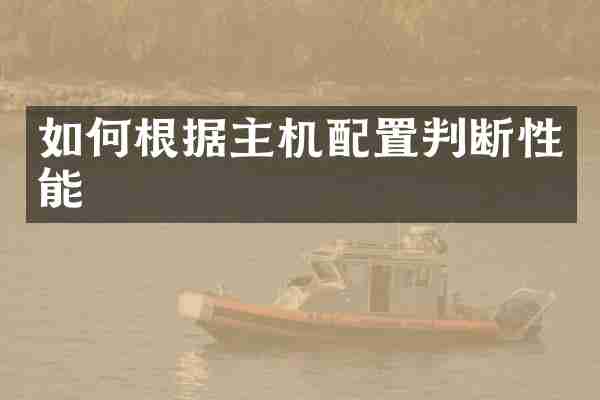如何根据主机配置判断性能