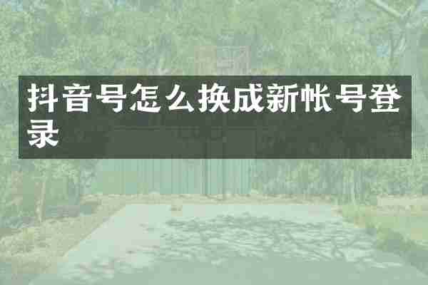 抖音号怎么换成新帐号登录
