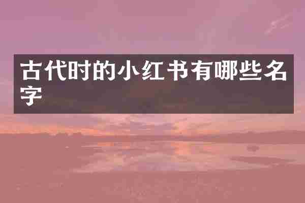 古代时的小红书有哪些名字