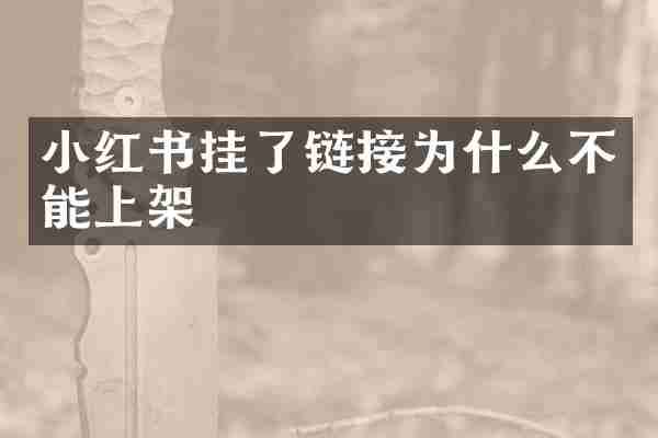 小红书挂了链接为什么不能上架