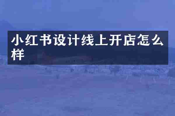 小红书设计线上开店怎么样