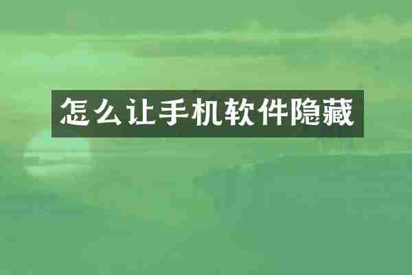 怎么让手机软件隐藏