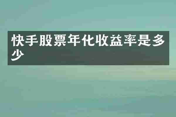 快手股票年化收益率是多少
