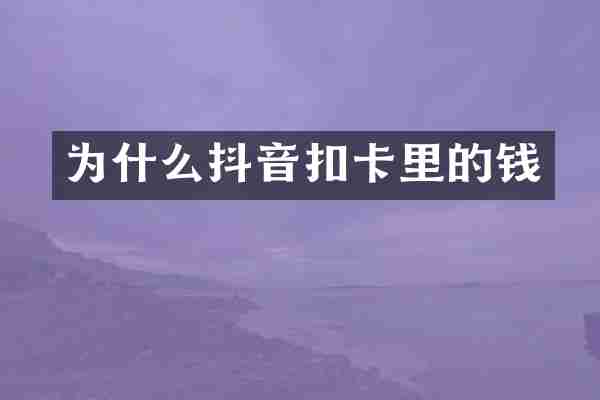 为什么抖音扣卡里的钱