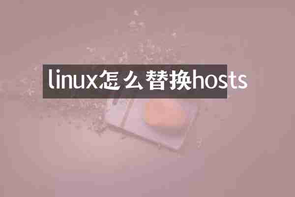linux怎么替换hosts