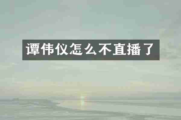 谭伟仪怎么不直播了