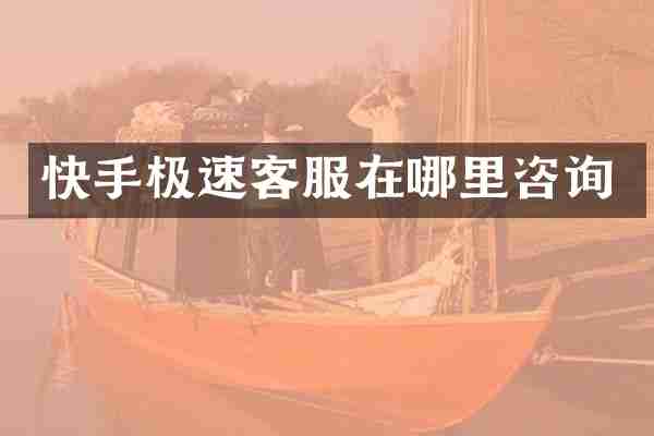快手极速客服在哪里咨询