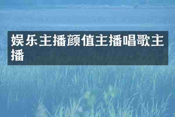娱乐主播颜值主播唱歌主播