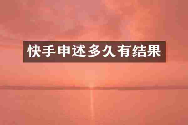 快手申述多久有结果