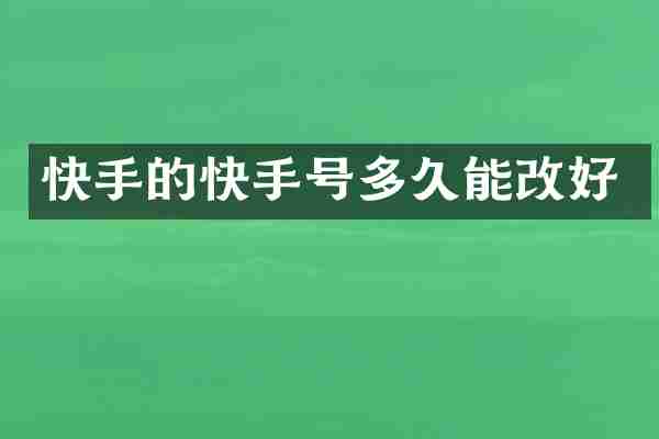 快手的快手号多久能改好
