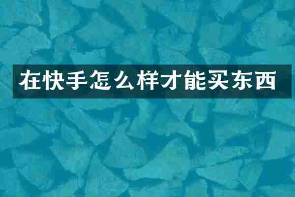 在快手怎么样才能买东西
