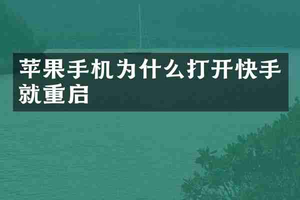 苹果手机为什么打开快手就重启