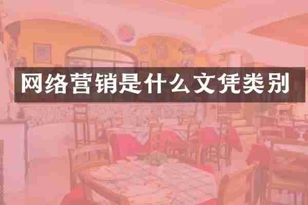 网络营销是什么文凭类别