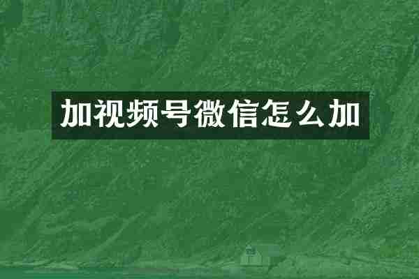 加视频号微信怎么加
