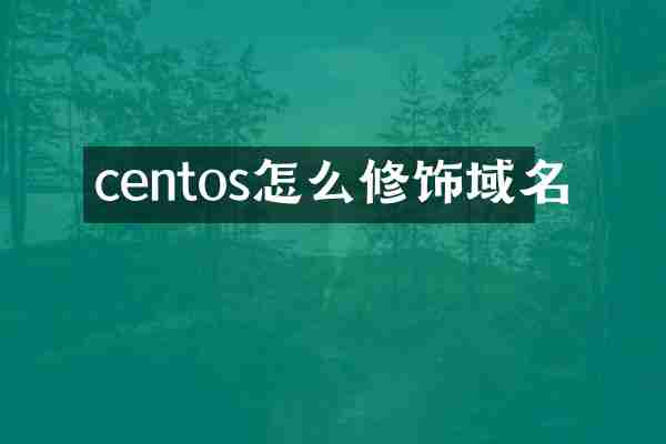 centos怎么修饰域名