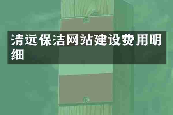 清远保洁网站建设费用明细