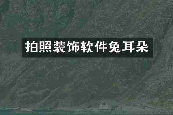 拍照装饰软件兔耳朵